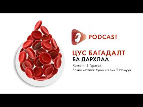 Видео: #Podcast Цус багадалт ба дархлаа