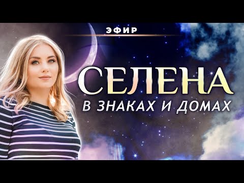 Видео: СЕЛЕНА⚪ В АСТРОЛОГИИ (ГОРОСКОПЕ): В ЗНАКАХ И ДОМАХ