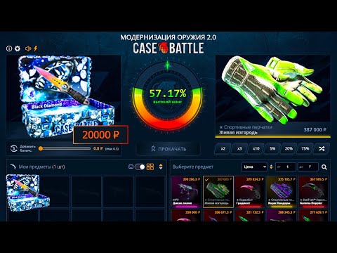 Видео: ОТКРЫЛА ЧЕРНЫЙ АЛМАЗ НА НУЛЕВОМ АККАУНТЕ CASE BATTLE И ВЫБИЛА ЭТОТ ДОРОГОЙ СКИН!