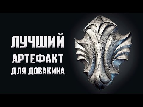 Видео: Skyrim - ЛУЧШИЙ АРТЕФАКТ ДЛЯ ДОВАКИНА! Щит Ауриэля ( Секреты #209 )