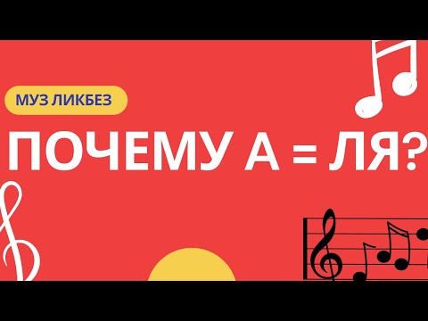 Видео: Почему A = ЛЯ? Музыкальный ликбез