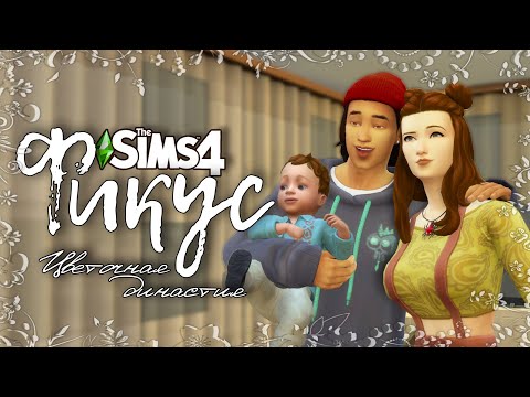 Видео: Фикус |The Sims 4| #21 Городские дела | Bloom Legacy Challenge