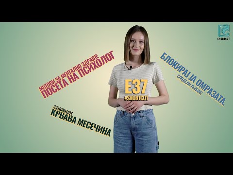 Видео: SHORTCUT E37 | Митови за ментално здравје и посета на психолог