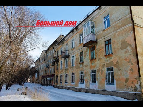 Видео: Большой ДОМ - (Темиртау, старый город)