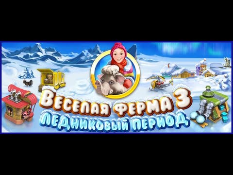 Видео: Игра Веселая ферма 3: Ледниковый Период с комментариями - Играть Онлайн!!!