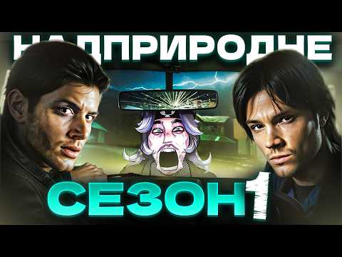 Видео: НАДПРИРОДНЕ 1 Сезон - ВЕСЬ СЮЖЕТ за 49 хвилин (Supernatural)