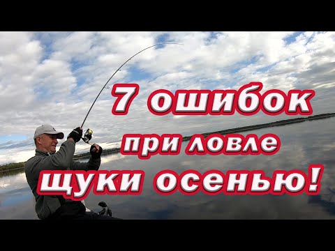 Видео: СЕМЬ ОШИБОК Ловли Щуки осенью! Или ПОЧЕМУ у тебя НЕТ ПОКЛЁВОК!