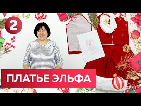 Видео: Праздничная одежда для девочек на Новый год 2022! Раскрой костюма эльфа со съемными деталями Часть 2