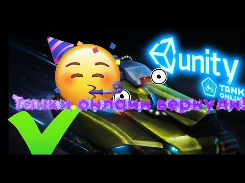 Видео: Tanki Online 2024 БУДУЩЕЕ СБЫЛОСЬ!