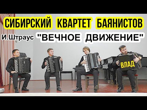 Видео: Иоганн Штраус "Вечное движение" исп. "Сибирский квартет баянистов"