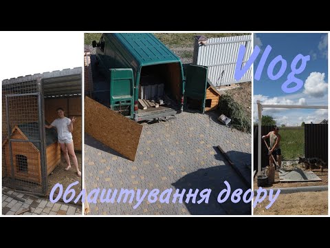 Видео: VLOG\ ОБЛАШТУВАННЯ ДВОРУ\ РОБИМО ВОЛЬЄР, СУШИЛКУ, ЗАБОР