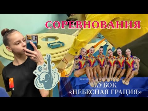 Видео: ВЛОГ. Соревнования по хг цфо „Небесная грация“