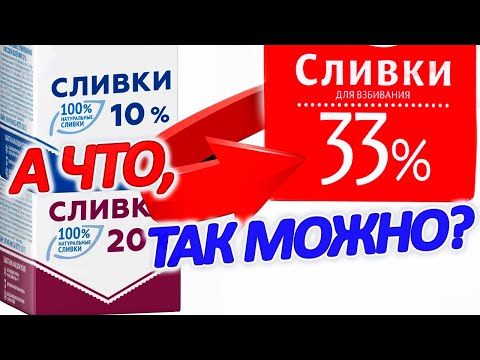 Видео: 👍 Раскрываю секрет приготовления 33% сливок из 10% магазинных! Слово пацана: сливки на столе!