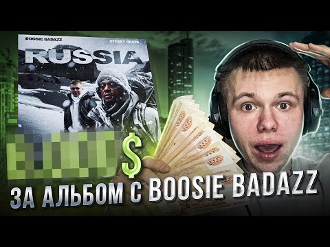 Видео: Сколько Я Заработал, Спродюсировав Альбом Boosie Badazz?