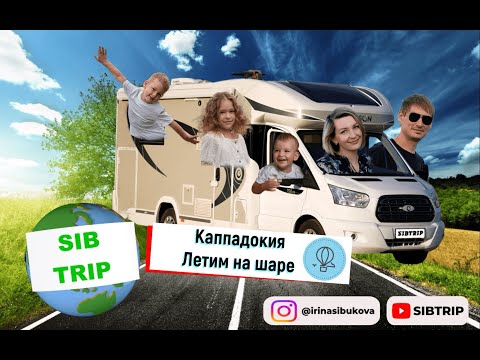 Видео: #7выпуск SIBTRIP в Турции на автодоме.Летаем на шаре в Каппадокии.Гереме.Кемпинг Panorama cappadocia