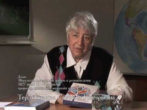 Видео: Язык. Культура. Регион. - лекция С.Г. Тер-Минасовой