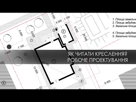 Видео: Як читати креслення? Робоча документація для будинку