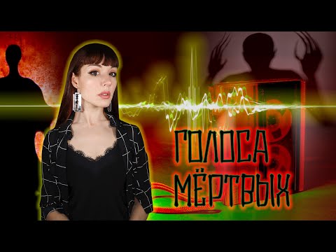 Видео: МИСТИЧЕСКАЯ ИГРА "Как записать голос мертвеца" #игры_в_темноте