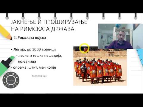 Видео: VI одделение - Историја - Јакнење на Римската држава