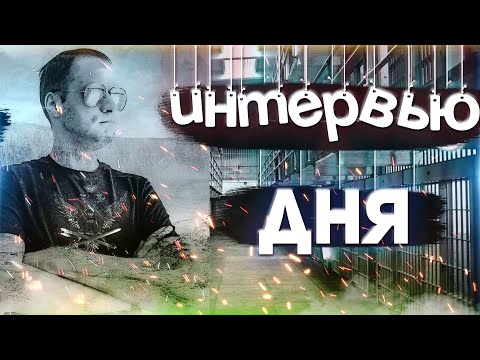 Видео: ИНТЕРВЬЮ ДНЯ -  о работе в системе ФСИН \ Обзор от Прапора