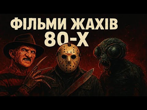 Видео: ФІЛЬМИ ЖАХІВ 80-Х