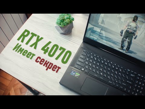 Видео: Придется полюбить RTX 4070 для ноутбуков