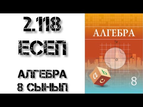 Видео: Алгебра 8 сынып 2.118 есеп