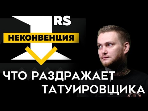 Видео: Что раздражает татуировщика | Неконвенция 1RS