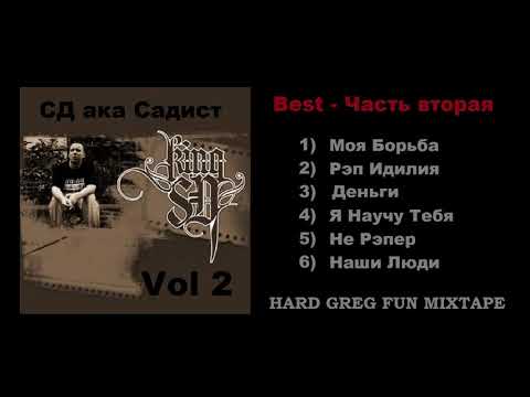 Видео: Топ Рэп - Сд ... Часть 2 - Best Lyrics ...