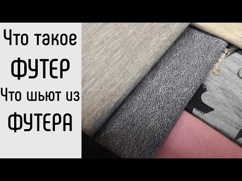 Видео: Что такое футер. Какой бывает футер. Что шьют из футера.