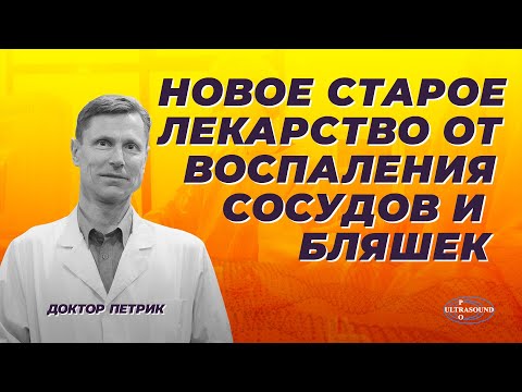 Видео: Новое старое лекарство от воспаления сосудов и бляшек