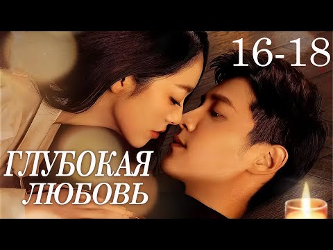 Видео: Глубокая любовь 16-18 серии (русская озвучка) дорама Deep Love Love Again