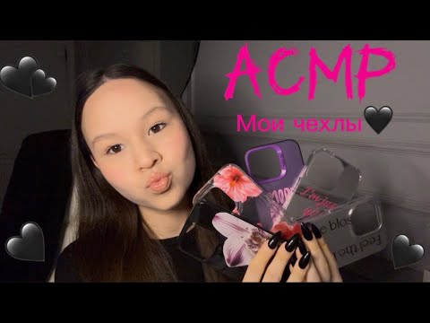 Видео: Asmr💞💞мои чехольчики