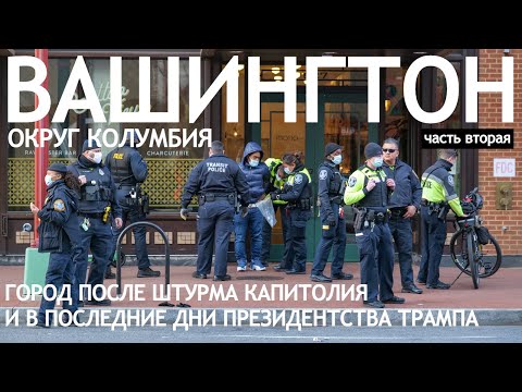 Видео: Прогулка по Вашингтону после штурма Капитолия. Часть вторая.