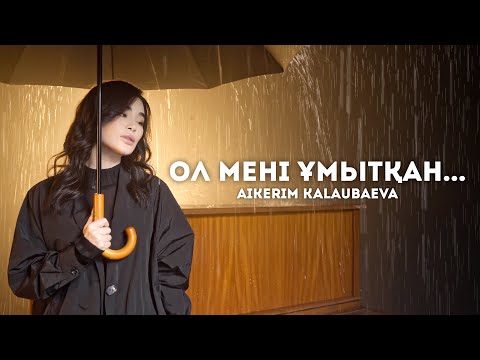 Видео: Aikerim Kalaubaeva - Ол мені ұмытқан... (mood video) 2023