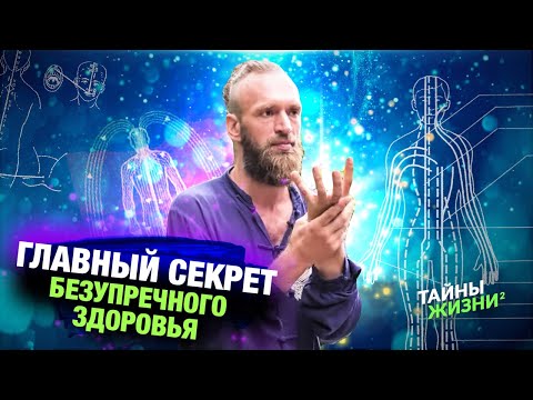 Видео: ПРОСВЕТЛЕННЫЙ РАСКРЫЛ СЕКРЕТ ЗДОРОВОГО ТЕЛА, ЭНЕРГОКАНАЛОВ И АУРЫ ЧЕЛОВЕКА – Станислав Казаков