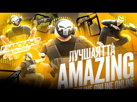 Видео: CАМАЯ КРАСИВАЯ СБОРКА ДЛЯ AMAZING ONLINE