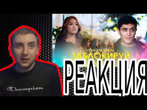 Видео: Реакция на Айымка - Заблокируй ОТ Вади
