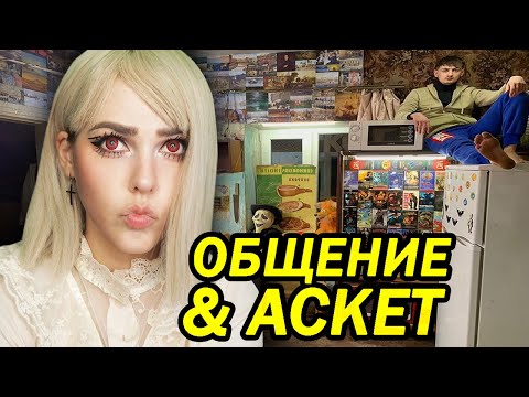 Видео: ОБЩЕНИЕ о ПЕРЕХОДЕ и просмотр Стаса АСКЕТА