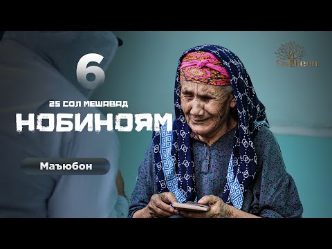 Видео: Маъюбон қисми 6 | Дасту пои бе ҳаракат | Saliheen