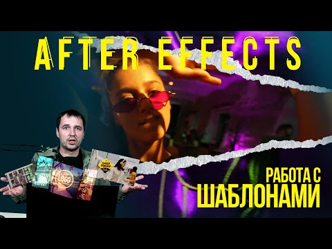 Видео: 9. Работа с шаблонами в Adobe After Effects