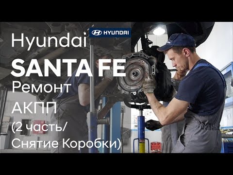 Видео: Ремонт коробки передач на Hyundai SANTA FE (2 часть)