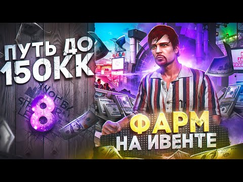 Видео: ЗАРАБОТОК на ЛЕТНЕМ ИВЕНТЕ - ПУТЬ ДО 150КК #8 в GTA 5 RP \ MAJESTIC RP