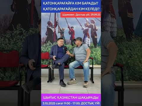 Видео: ШЫҒЫС ҚАЗАҚСТАН ШАҚЫРАДЫ
