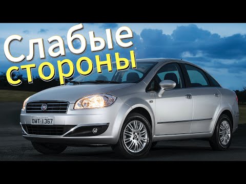 Видео: Почему не стоит покупать Fiat Linea? Рассказ о проблемах подержанной Linea 2007-2015!