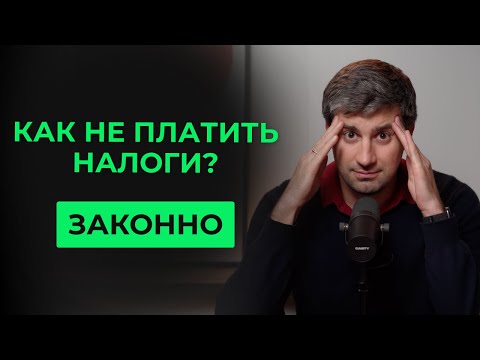 Видео: Как не платить налоги (законно)?