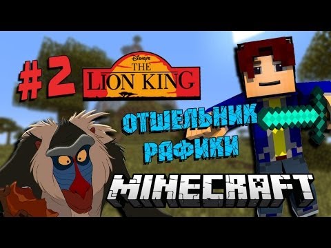 Видео: Minecraft:THE LION KING (Король Лев) #2 - ОТШЕЛЬНИК РАФИКИ