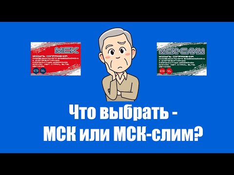 Видео: Какой модуль сопряжения выбрать - МСК или МСК-СЛИМ?