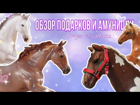 Видео: Мои новинки BREYER, COLLECTA и новая амуниция для SCHLEICH