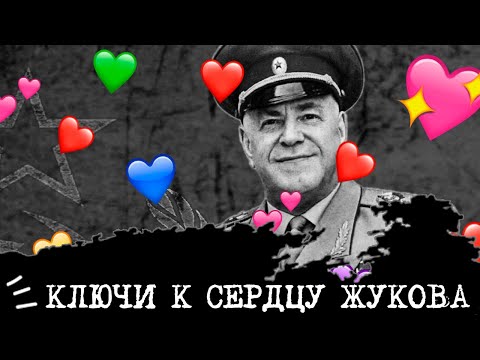 Видео: Ключи к сердцу ЖУКОВА💞🗝
